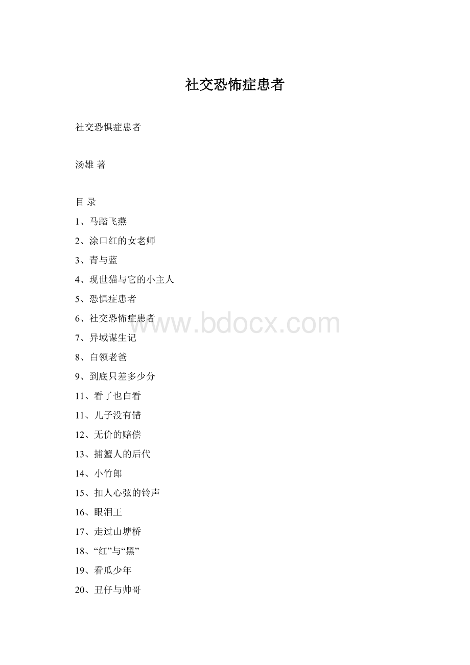 社交恐怖症患者Word下载.docx