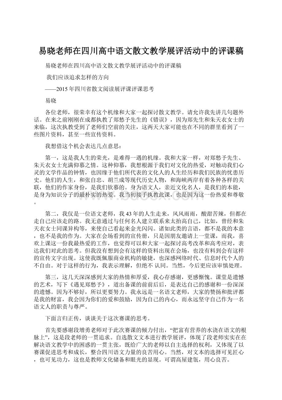 易晓老师在四川高中语文散文教学展评活动中的评课稿.docx