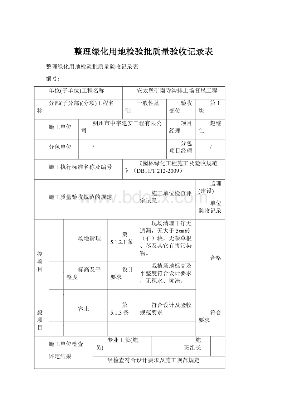 整理绿化用地检验批质量验收记录表.docx