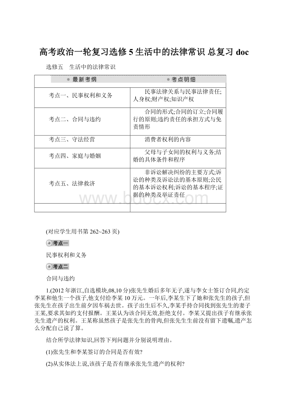 高考政治一轮复习选修5 生活中的法律常识 总复习doc.docx_第1页