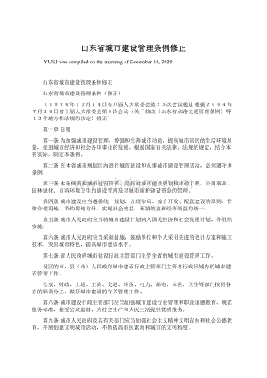 山东省城市建设管理条例修正.docx