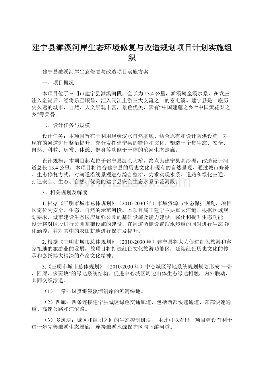 建宁县濉溪河岸生态环境修复与改造规划项目计划实施组织Word格式.docx