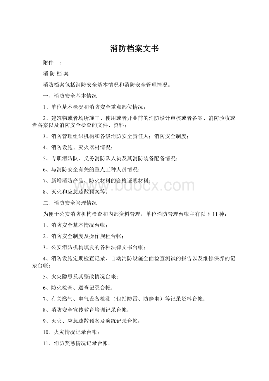 消防档案文书Word格式文档下载.docx_第1页