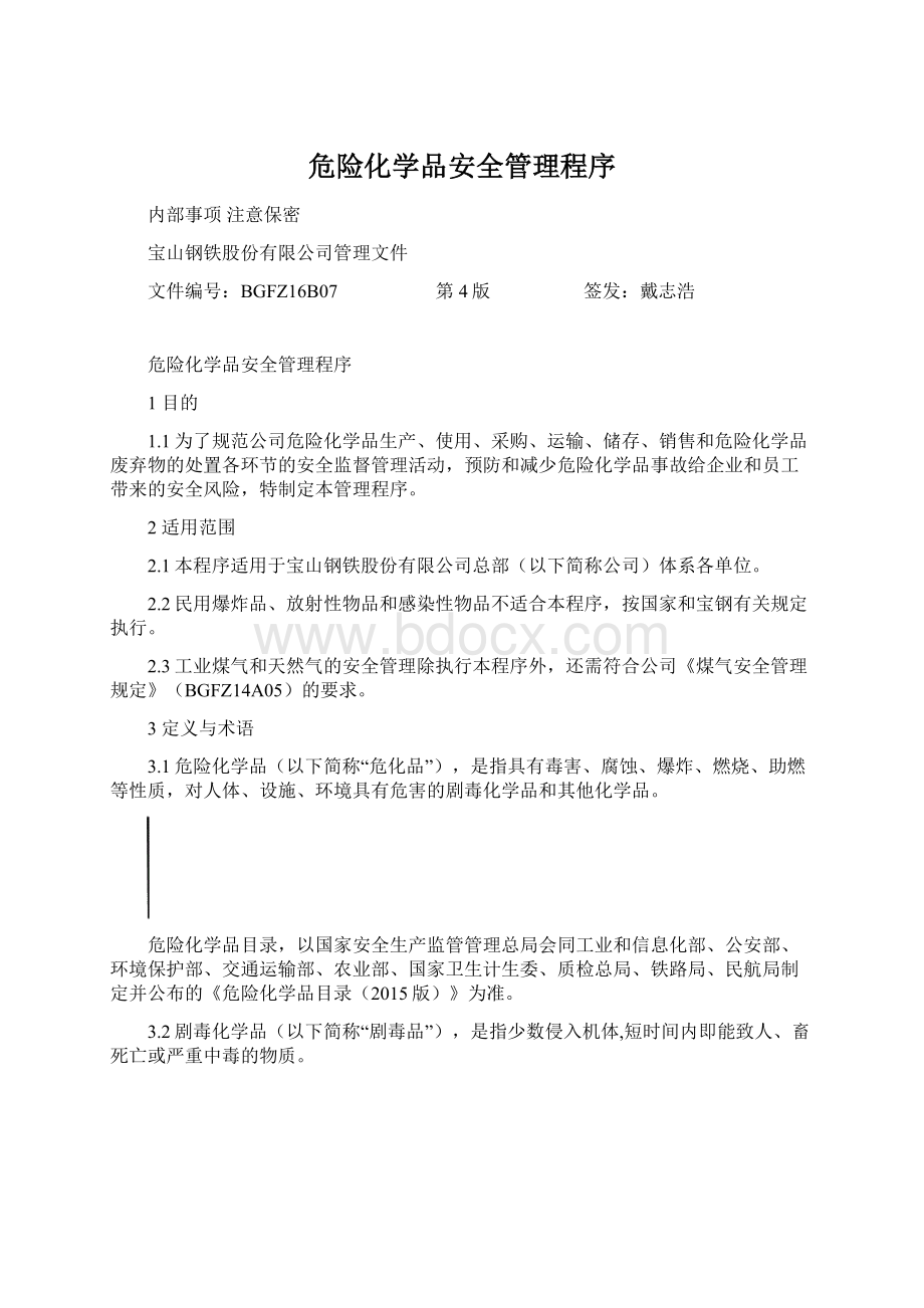 危险化学品安全管理程序.docx