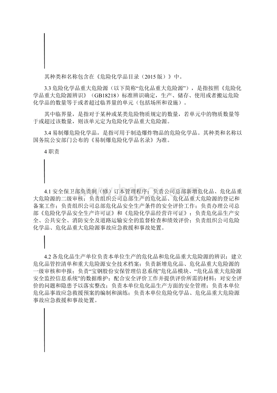 危险化学品安全管理程序.docx_第2页