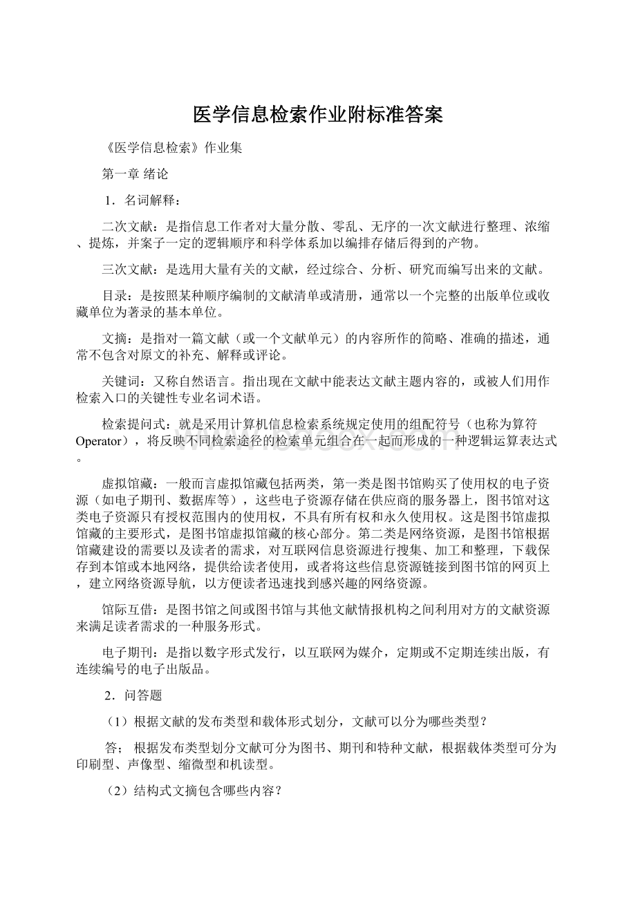 医学信息检索作业附标准答案Word文档下载推荐.docx