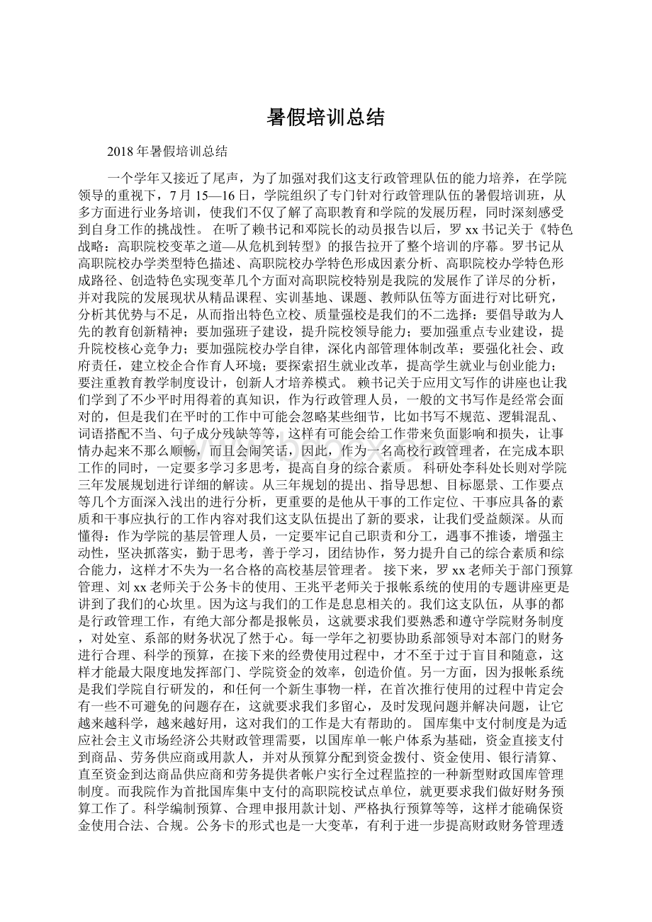 暑假培训总结Word文档下载推荐.docx