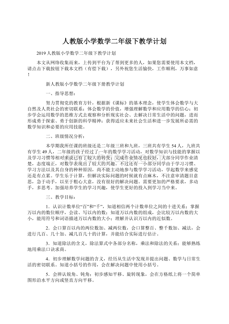 人教版小学数学二年级下教学计划Word文档格式.docx