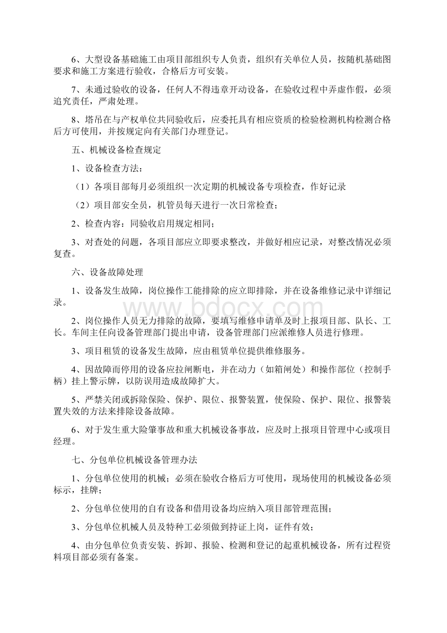 项目机械设备安全生产管理.docx_第3页