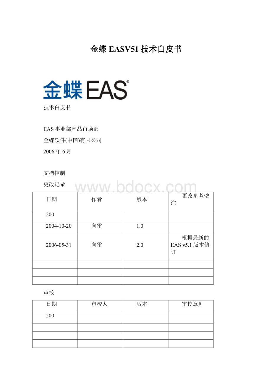 金蝶EASV51技术白皮书.docx