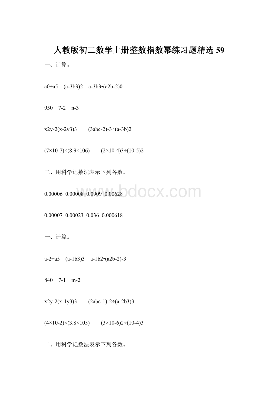 人教版初二数学上册整数指数幂练习题精选59Word格式文档下载.docx