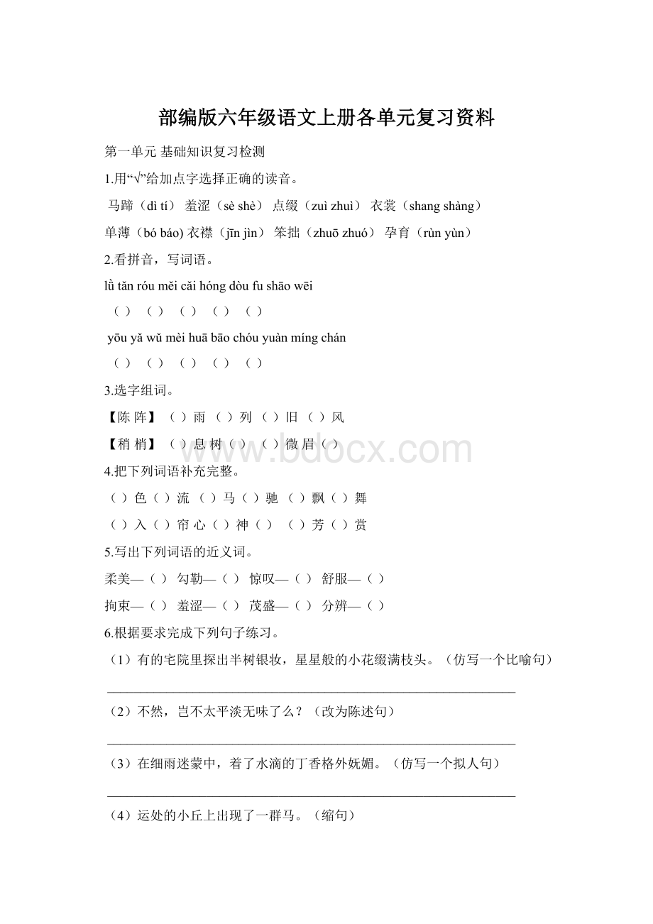 部编版六年级语文上册各单元复习资料文档格式.docx