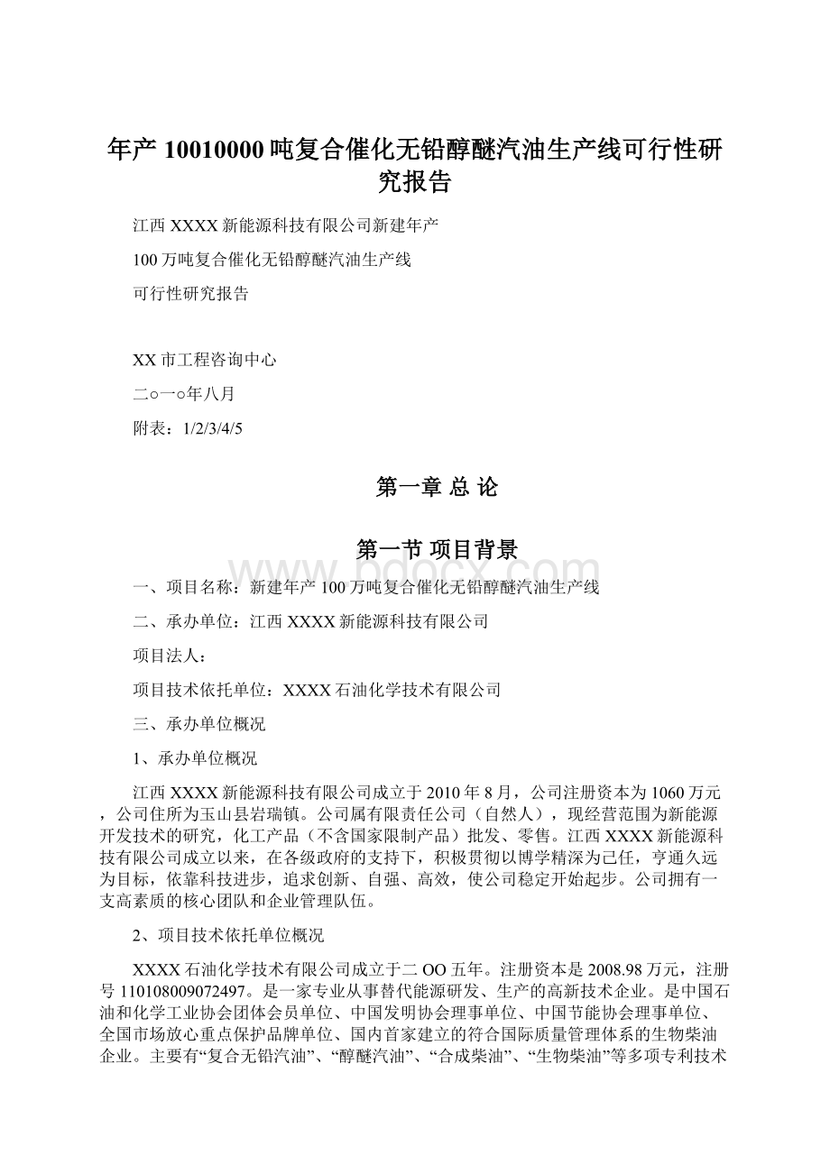 年产10010000吨复合催化无铅醇醚汽油生产线可行性研究报告文档格式.docx