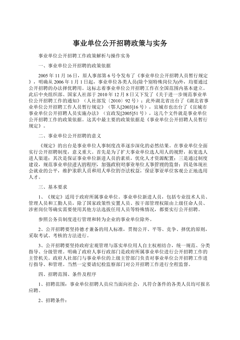 事业单位公开招聘政策与实务.docx_第1页