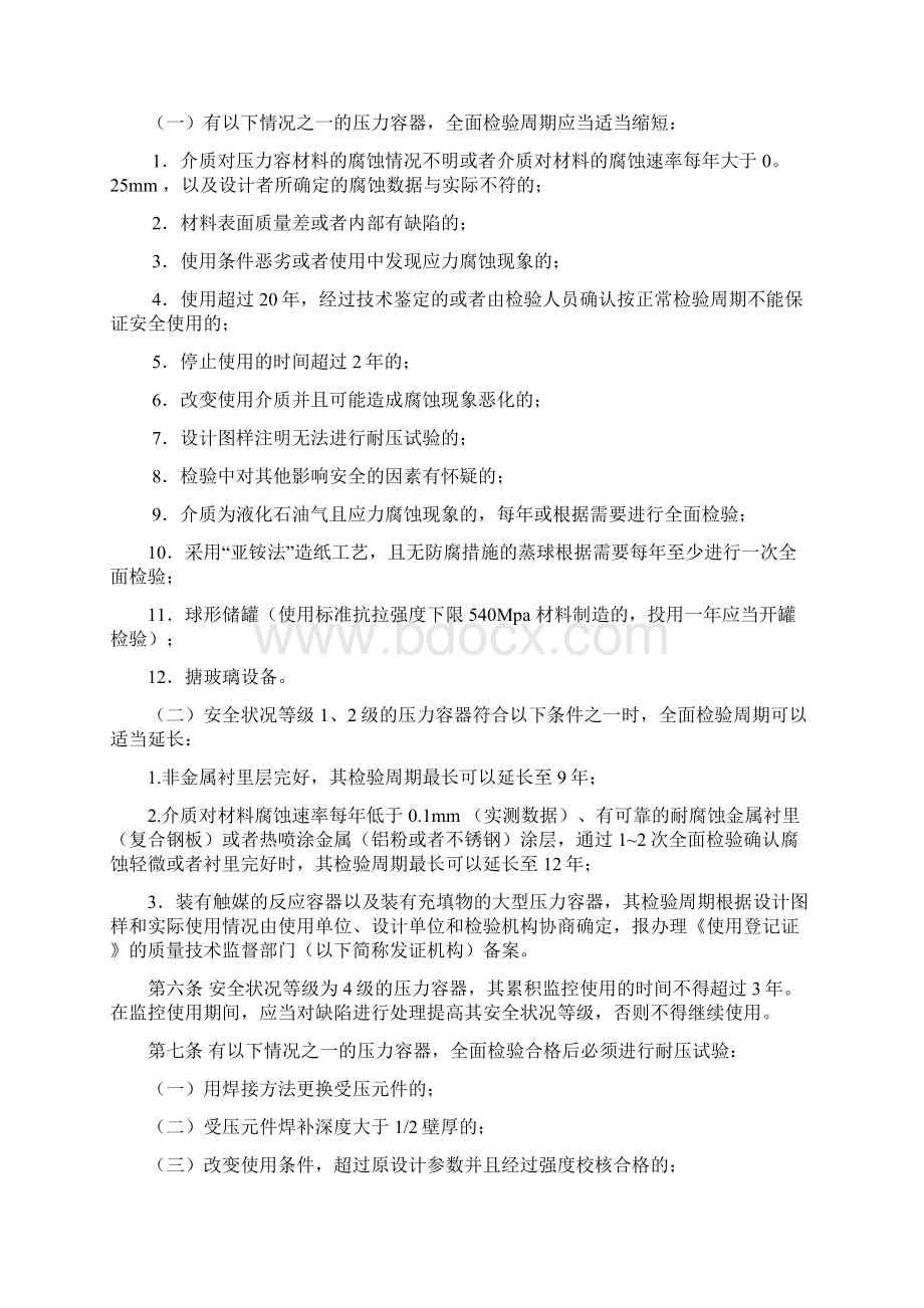 压力容器定期检验规则.docx_第2页