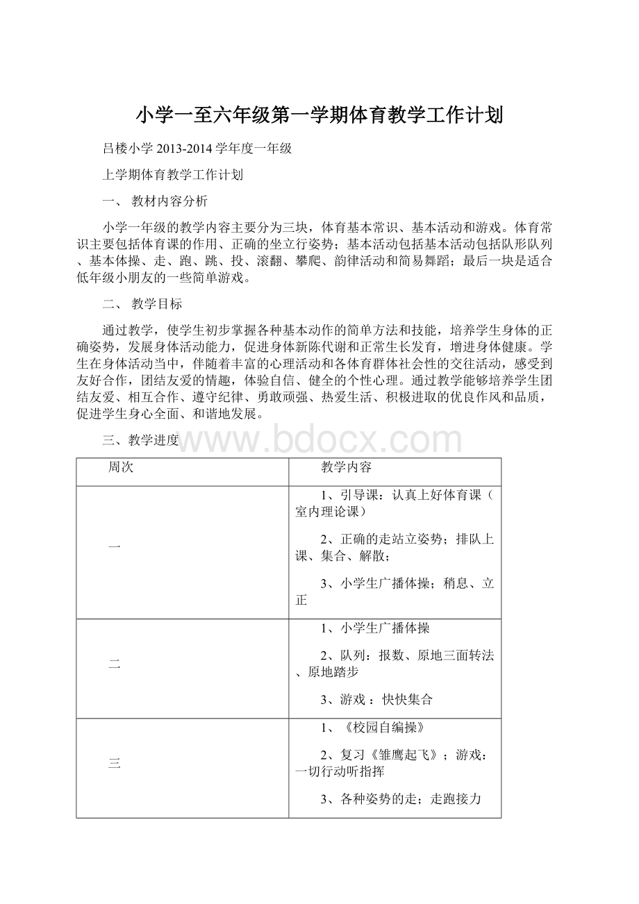 小学一至六年级第一学期体育教学工作计划.docx_第1页