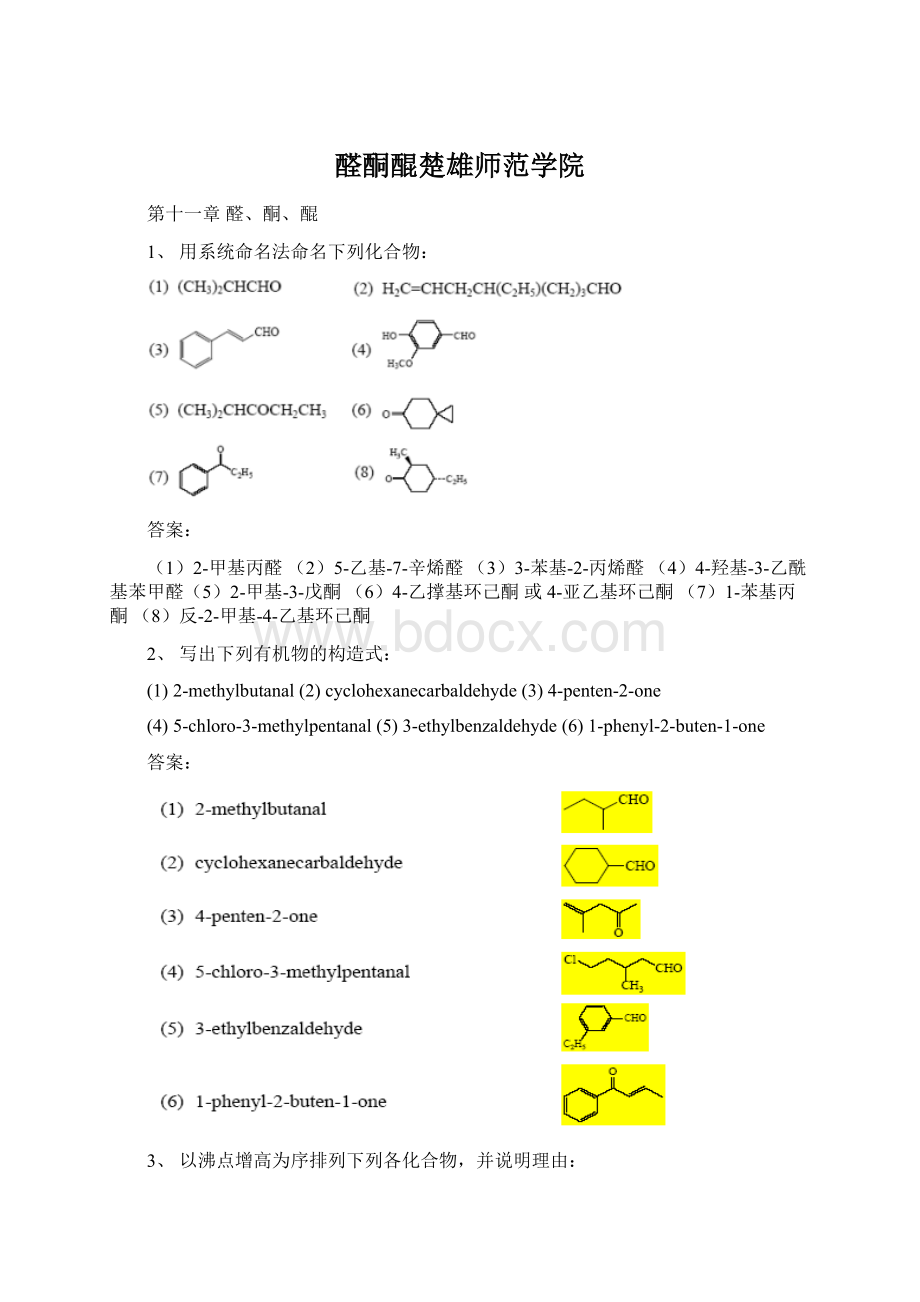 醛酮醌楚雄师范学院.docx