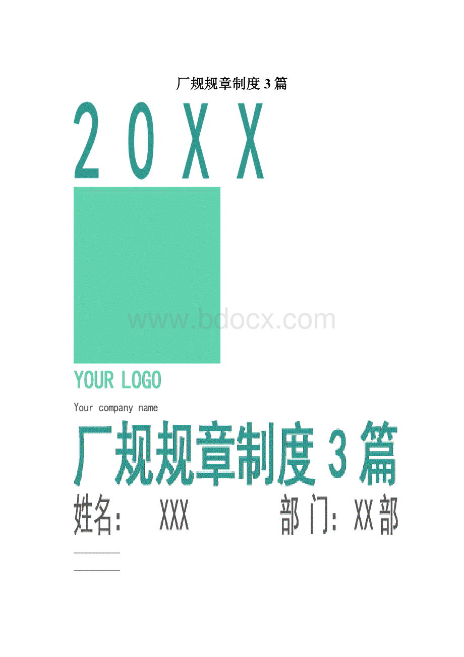 厂规规章制度3篇Word文件下载.docx