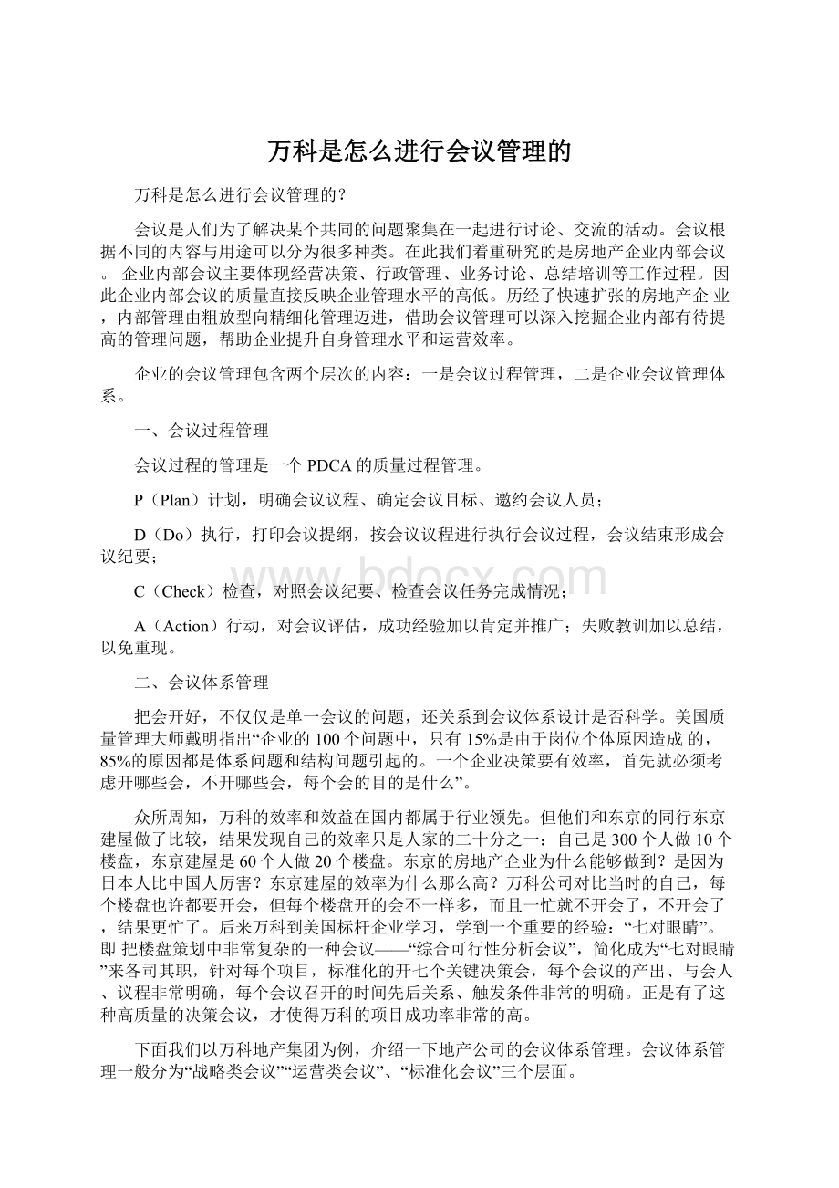 万科是怎么进行会议管理的.docx_第1页