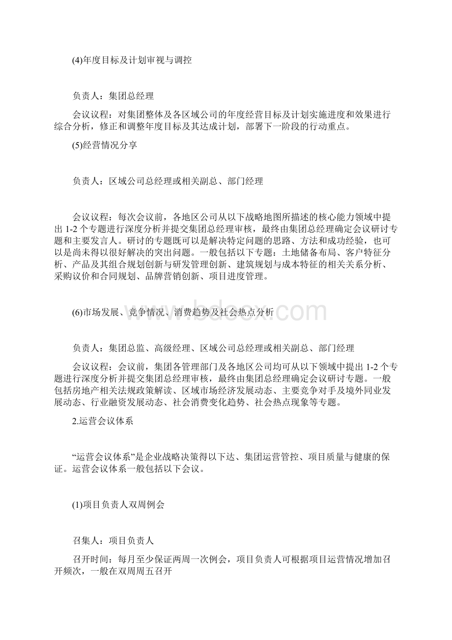 万科是怎么进行会议管理的.docx_第3页