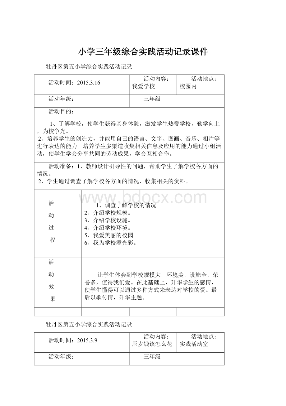 小学三年级综合实践活动记录课件Word格式文档下载.docx