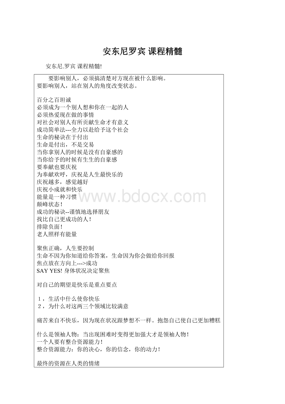 安东尼罗宾 课程精髓.docx