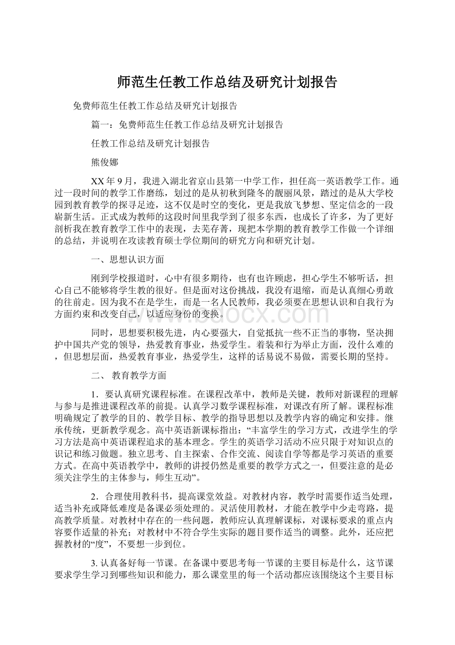 师范生任教工作总结及研究计划报告.docx_第1页