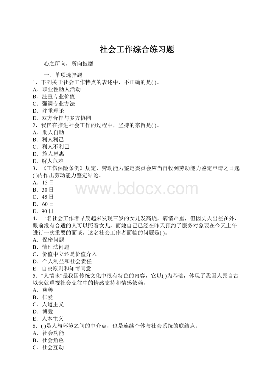 社会工作综合练习题文档格式.docx_第1页