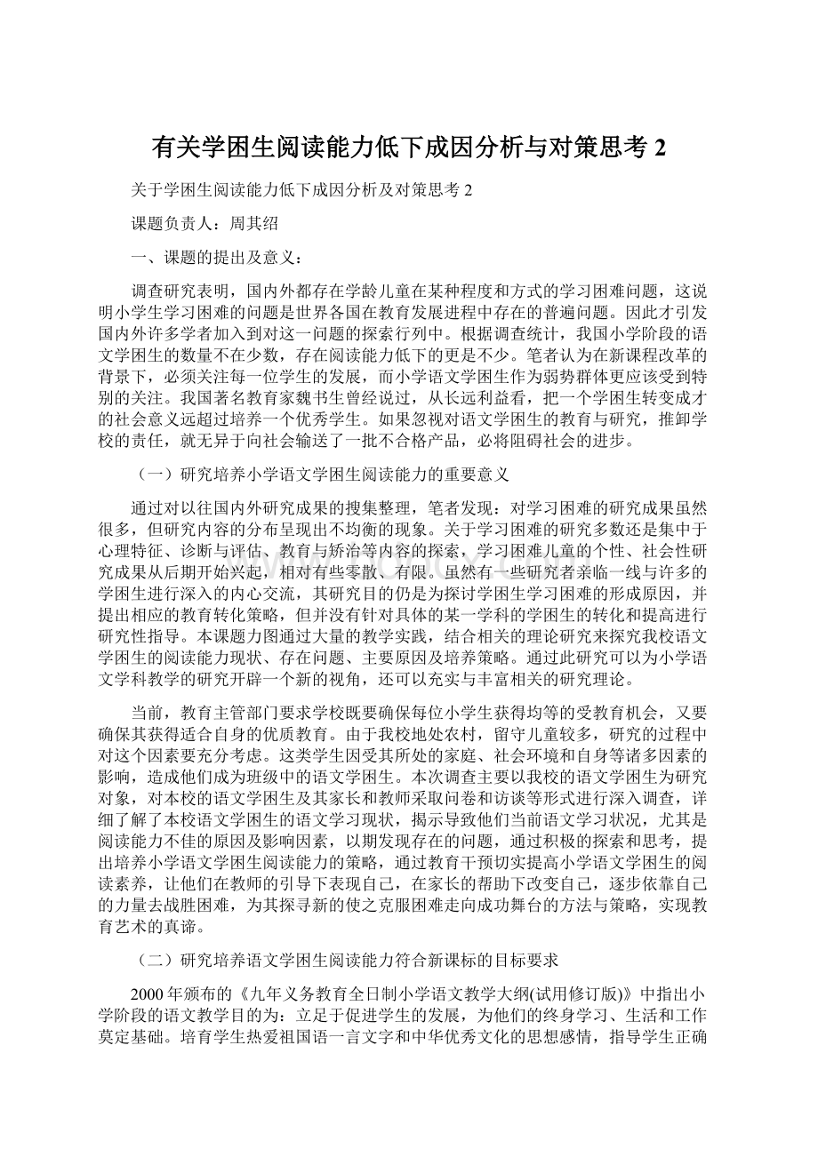 有关学困生阅读能力低下成因分析与对策思考2.docx