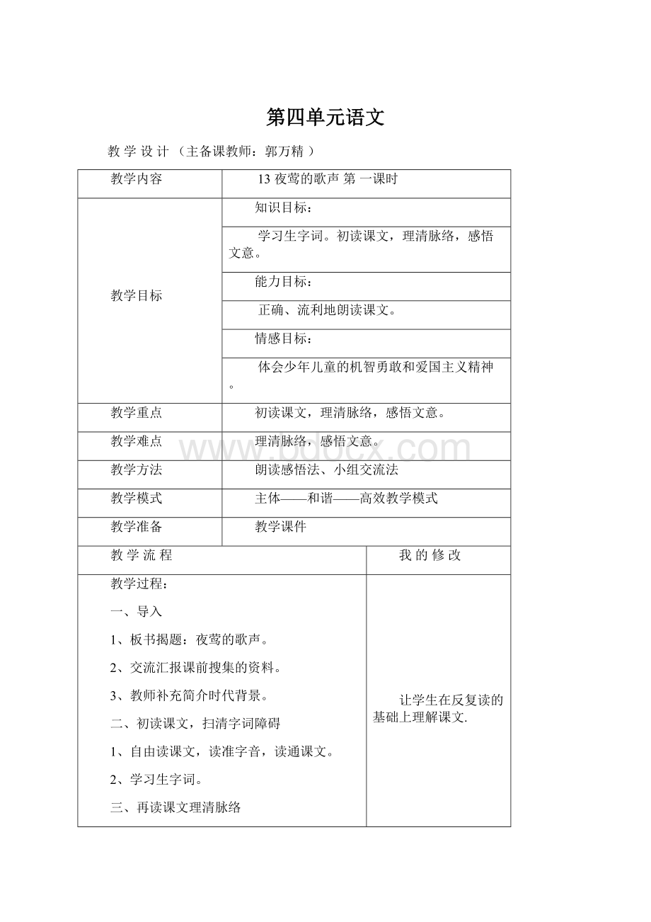 第四单元语文Word文件下载.docx_第1页