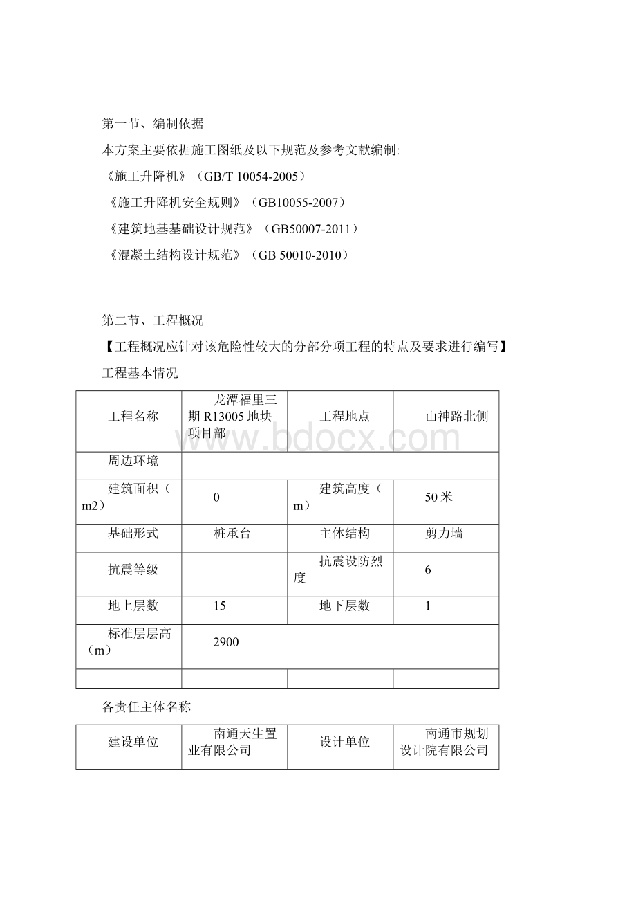 龙潭福里工程电梯方案.docx_第2页