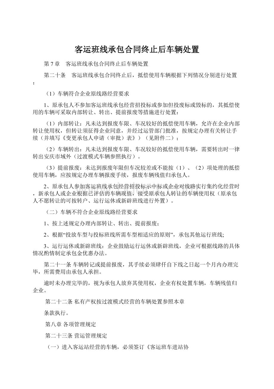 客运班线承包合同终止后车辆处置.docx