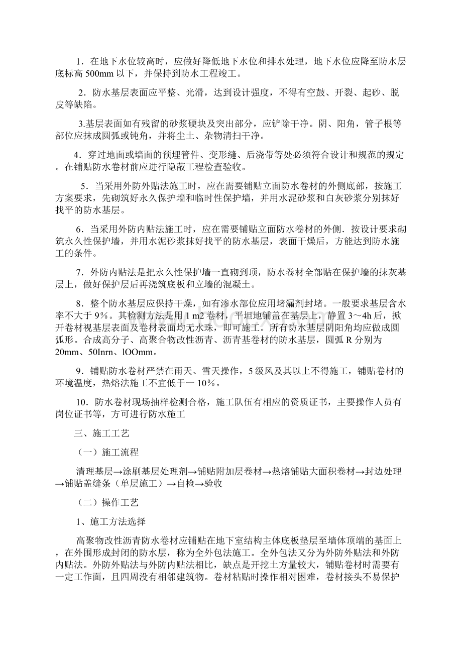 地下高聚物改性沥青卷材防水层分项工程施工技术交底Word下载.docx_第2页