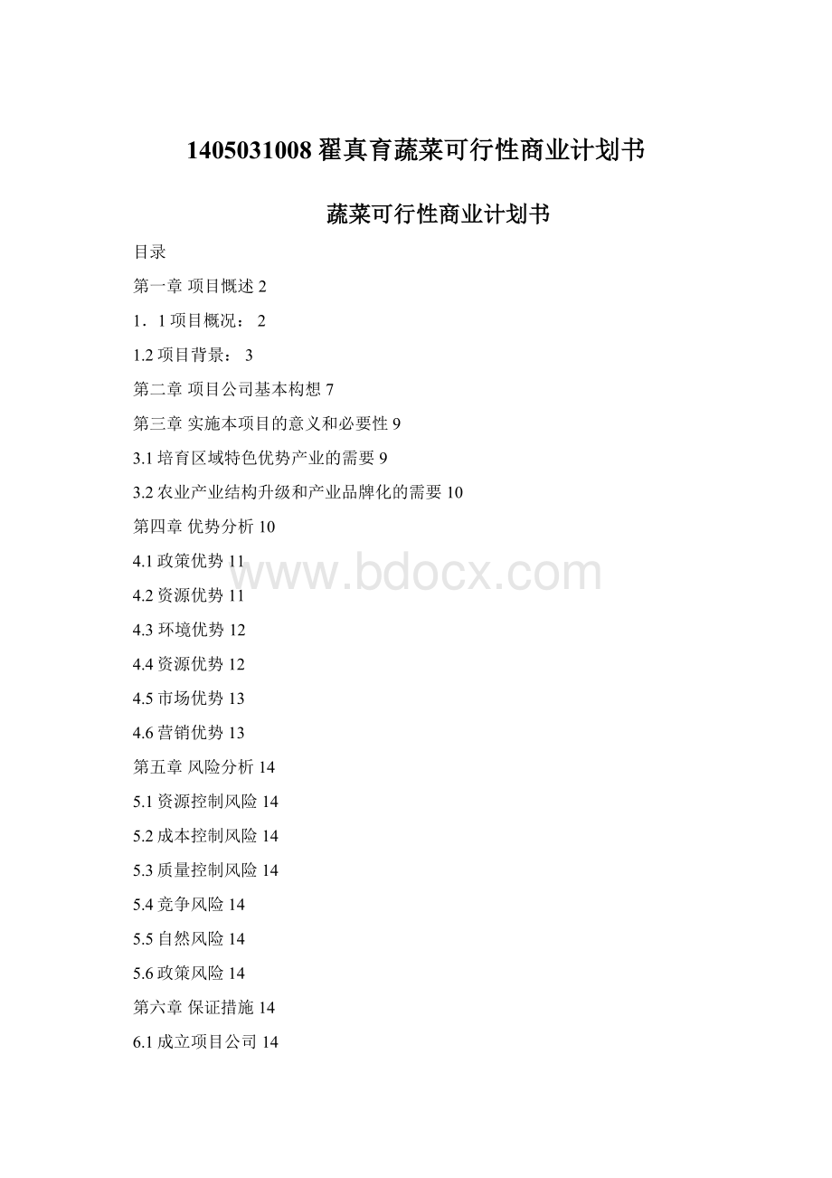 1405031008翟真育蔬菜可行性商业计划书Word文件下载.docx