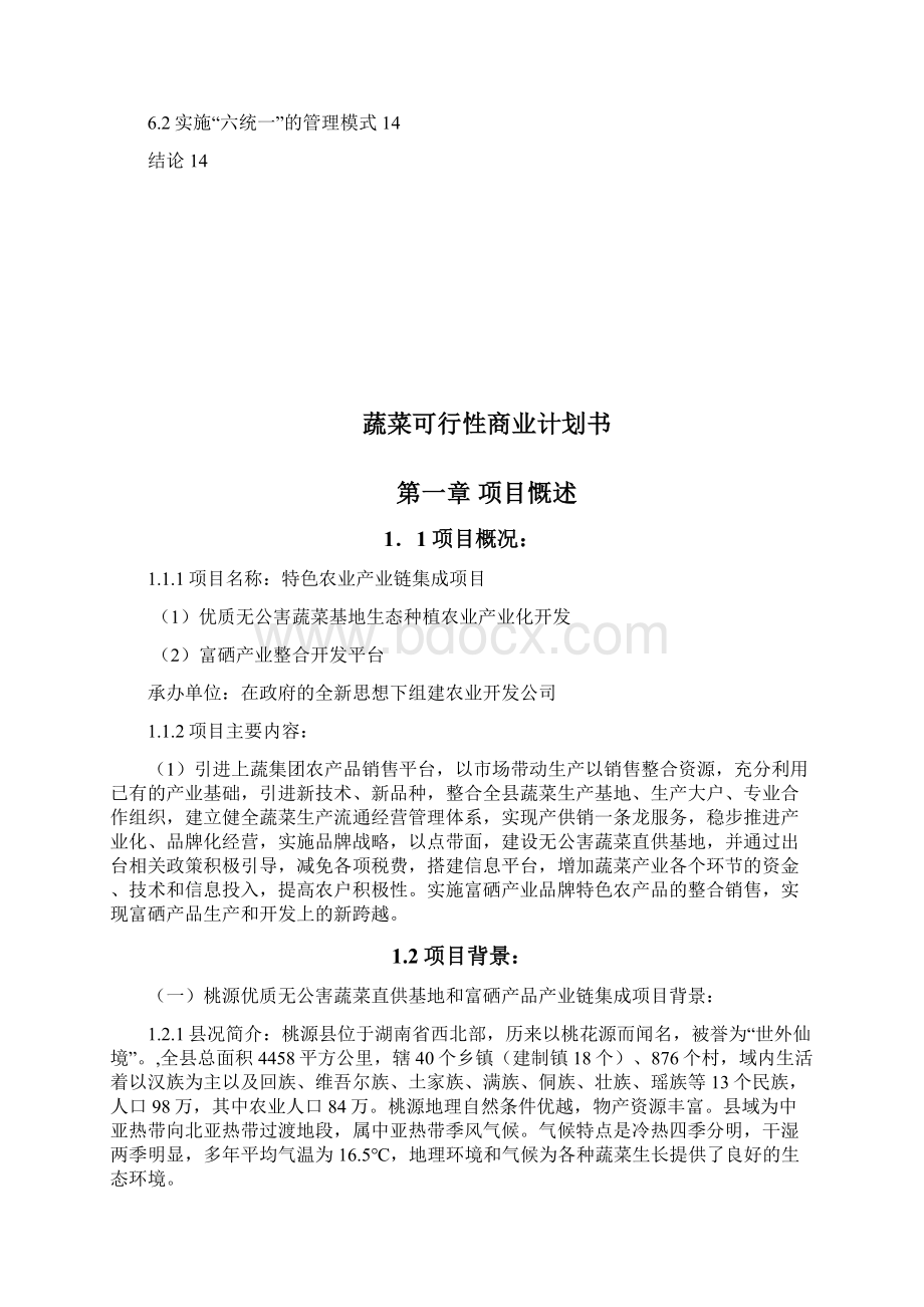 1405031008翟真育蔬菜可行性商业计划书Word文件下载.docx_第2页