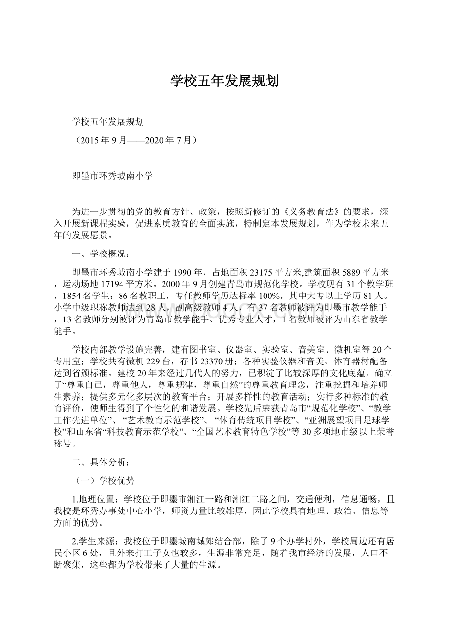 学校五年发展规划Word文档下载推荐.docx_第1页