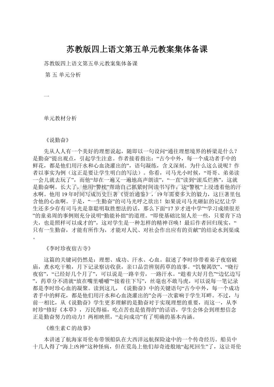 苏教版四上语文第五单元教案集体备课Word下载.docx