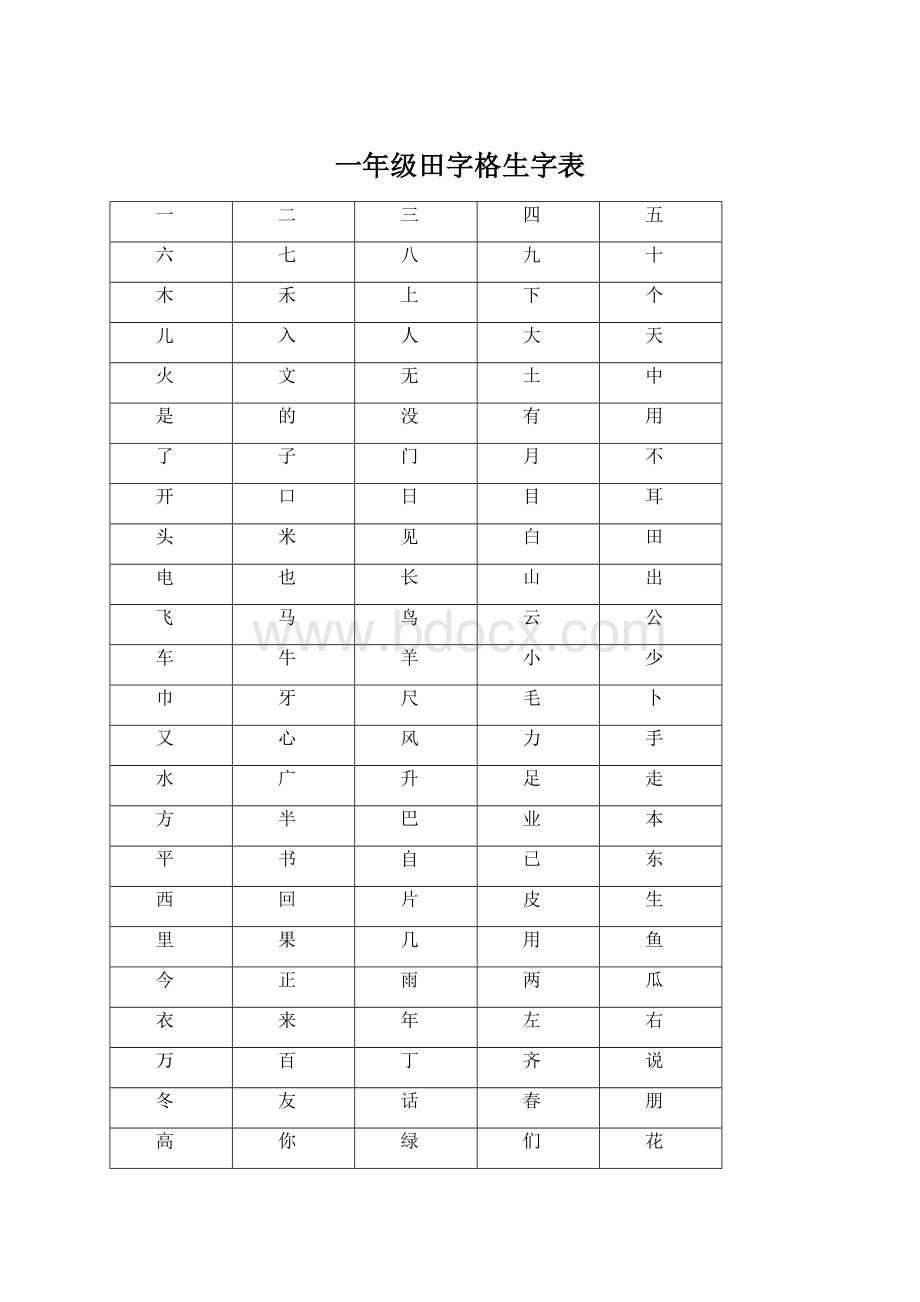 一年级田字格生字表Word文档下载推荐.docx_第1页