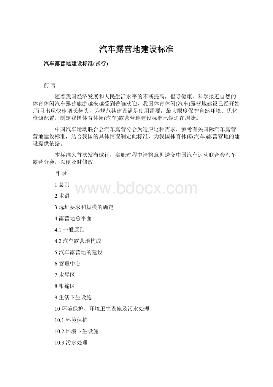 汽车露营地建设标准.docx_第1页