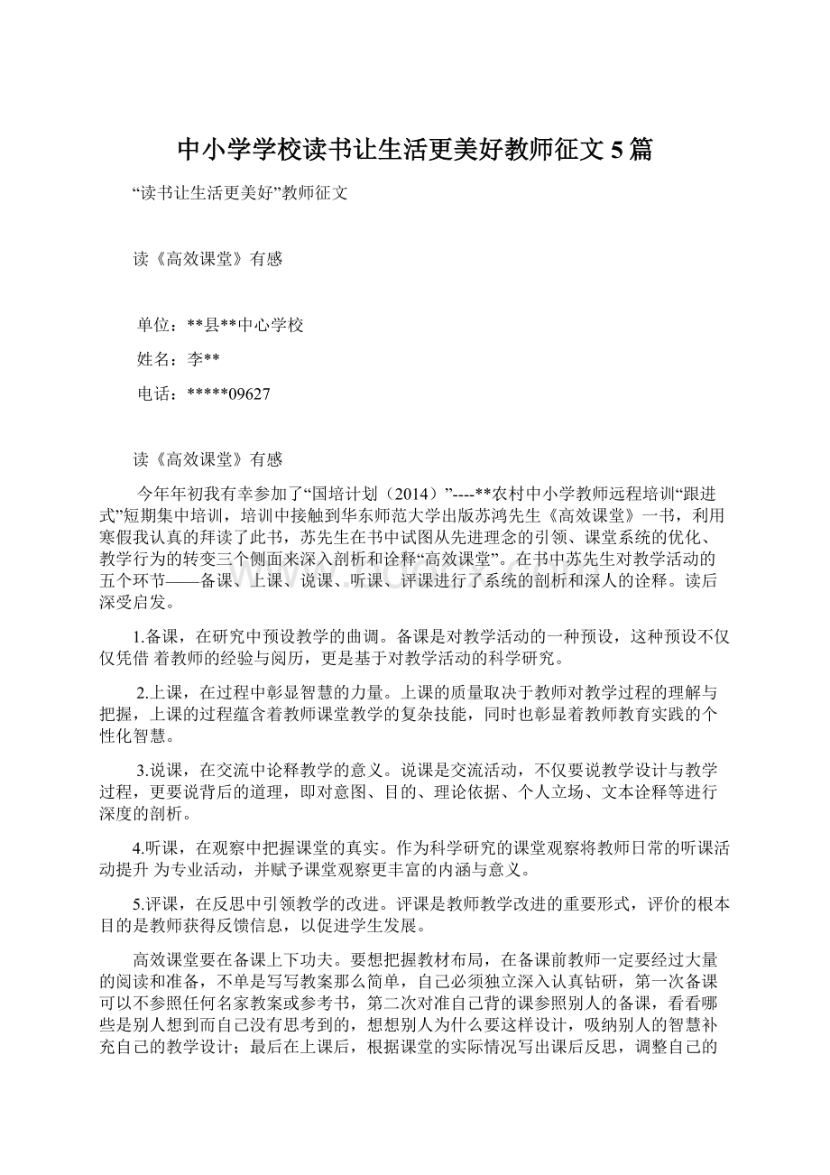 中小学学校读书让生活更美好教师征文5篇.docx_第1页