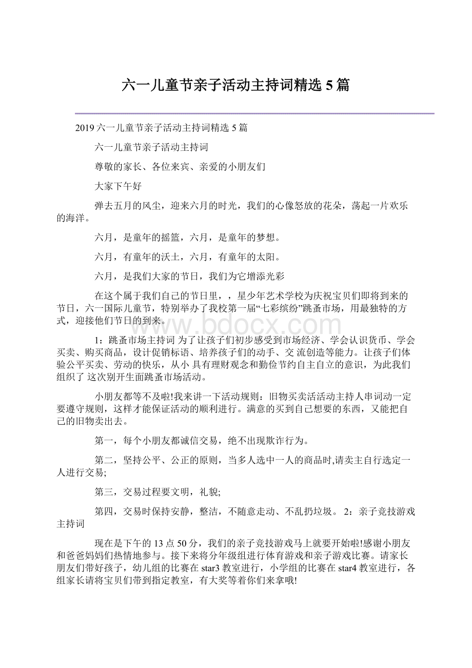 六一儿童节亲子活动主持词精选5篇Word格式文档下载.docx