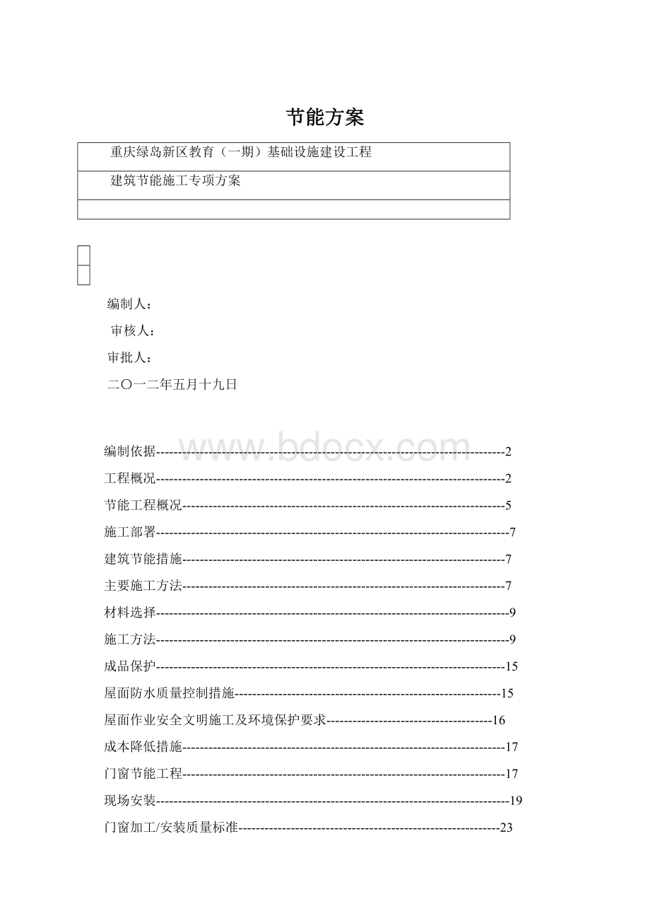 节能方案Word格式文档下载.docx