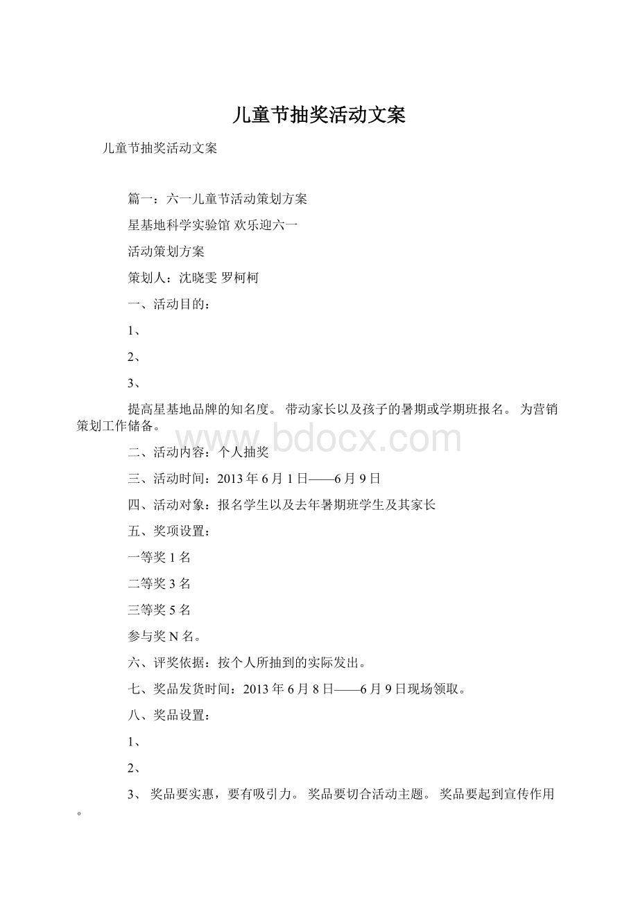 儿童节抽奖活动文案Word格式.docx_第1页