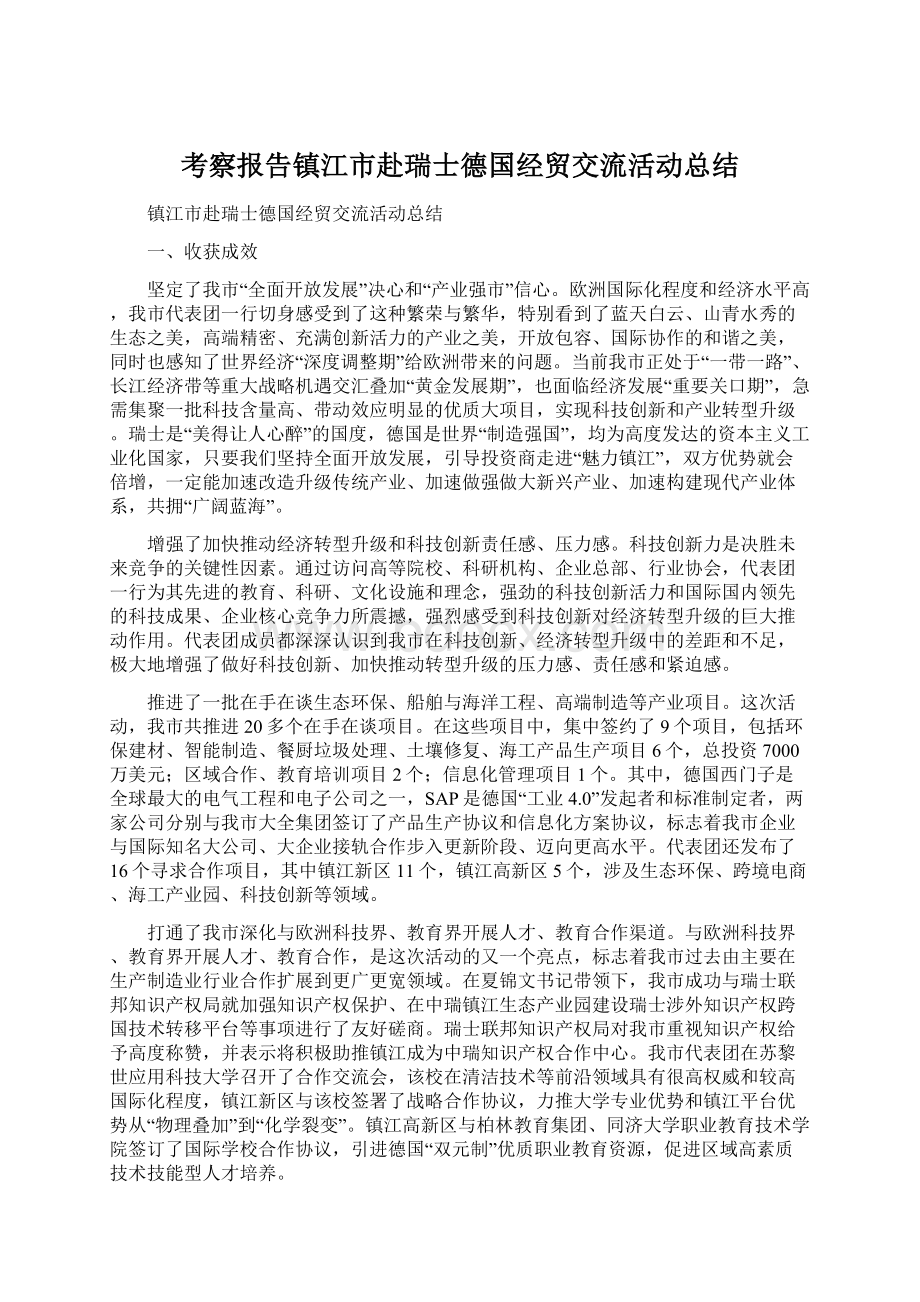 考察报告镇江市赴瑞士德国经贸交流活动总结.docx