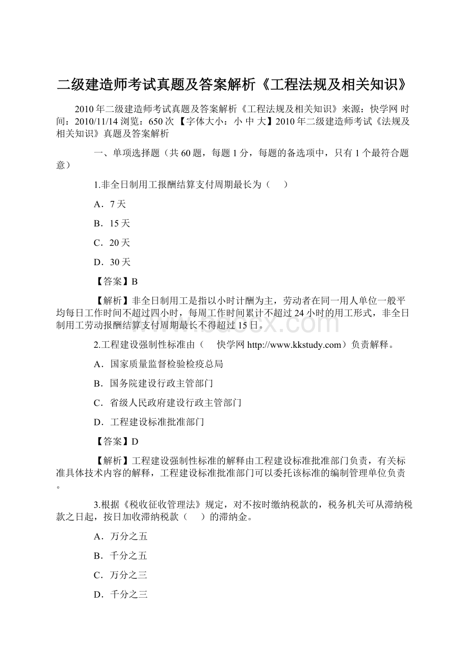 二级建造师考试真题及答案解析《工程法规及相关知识》.docx_第1页