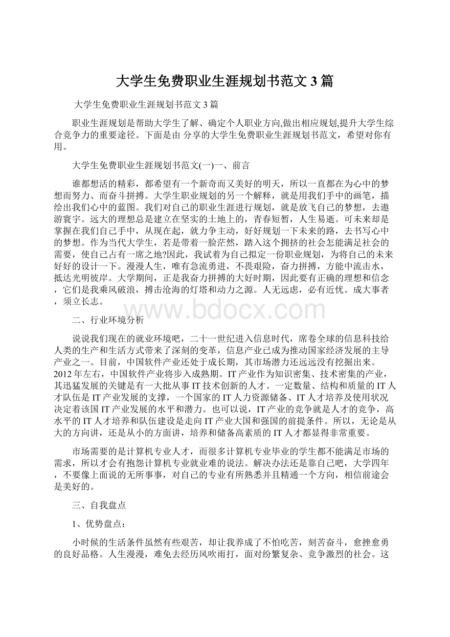 大学生免费职业生涯规划书范文3篇.docx