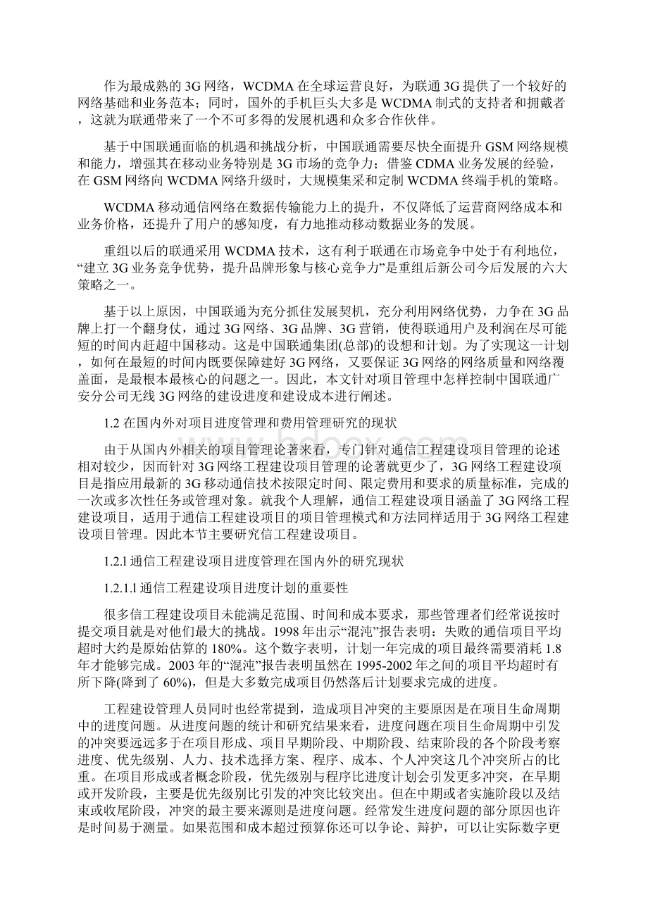 无线网络工程项目进度与成本管理研究Word下载.docx_第3页