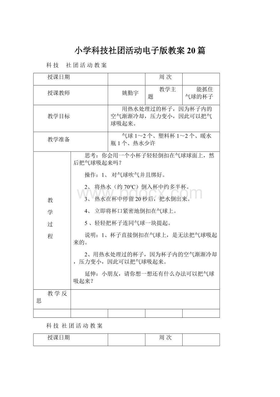 小学科技社团活动电子版教案20篇Word文档下载推荐.docx_第1页