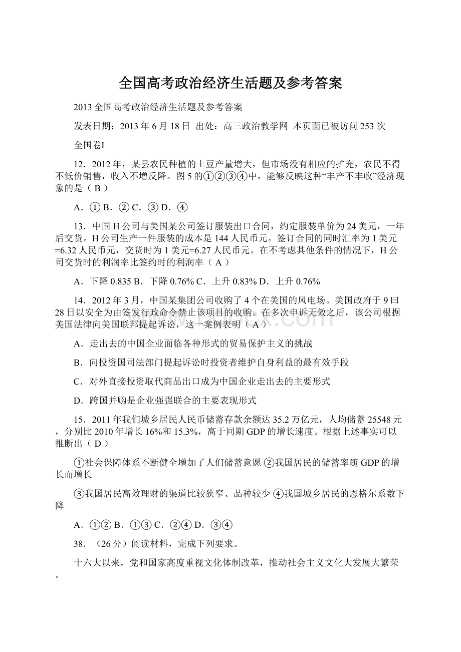 全国高考政治经济生活题及参考答案.docx