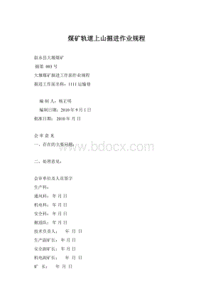 煤矿轨道上山掘进作业规程.docx